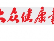 系列心理精神卫生科普知识宣教