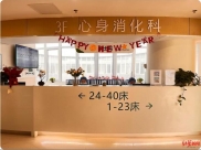 心身消化科开科报道