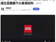 潇湘晨报：从“心”呵护消化道四川省精神医学中心成立全国首个心身消化科