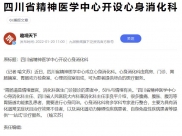 九派新闻：四川省精神医学中心开设心身消化科
