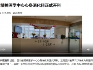 四川发布：四川省精神医学中心心身消化科正式开科