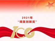 2021年“精医创新奖”评选结果出炉！