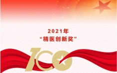 2021年“精医创新奖”评选结果出炉！