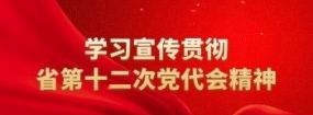 学习宣传贯彻省第十二次党代会精神