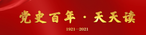 党史百年·天天读