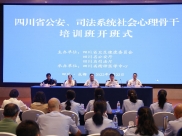 四川省精神医学中心顺利承办四川省公安、司法系统社会心理骨干培训班