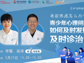 20210525 青少年心理问题如何及时发现及时诊治？