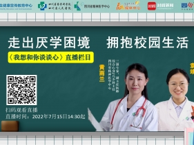 20220715 走出厌学困境，拥抱校园生活
