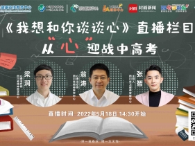 20220518 从“心”迎战中高考