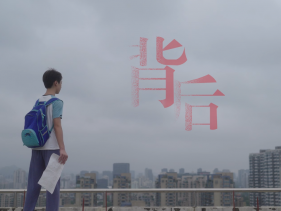 公益宣传片《背后》