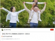 四川省卫生健康宣传教育中心：【炫】青少年心理健康公益宣传片《背后》