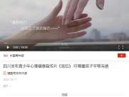 学习强国：四川发布青少年心理健康宣传片《背后》 吁尊重孩子平等沟通