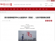 影响四川：四川省精神医学中心公益宣传片《背后》，让孩子看到我们的爱