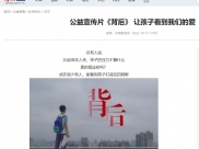 光明网：公益宣传片《背后》 让孩子看到我们的爱