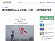北京晚报：四川省精神医学中心公益宣传片《背后》，让孩子看到我们的爱
