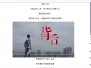 新浪新闻：四川省精神医学中心公益宣传片《背后》，让孩子看到我们的爱