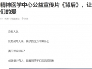 网易新闻：四川省精神医学中心公益宣传片《背后》，让孩子看到我们的爱
