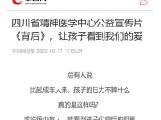 中国网：四川省精神医学中心公益宣传片《背后》，让孩子看到我们的爱