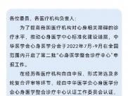 四川省人民医院通过中华医学会心身医学分会高级心身医学整合诊疗中心认证