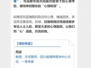 封面新闻：【齐心战疫 成都得行】心理专家组团入驻云求助战疫智能服务平台 做你的“心情树洞”