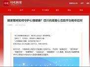 川观新闻：居家期间如何守护心理健康？四川抗疫爱心互助平台教你应对