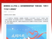 川观新闻：疫情防控 从心开始 ① | 如何缓解居家焦虑？专家支招：可用10个方法“心理减压”