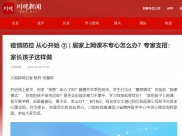 川观新闻：疫情防控 从心开始 ② | 居家上网课不专心怎么办？专家支招：家长孩子这样做