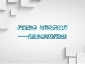 缓解焦虑，自我放松技巧——渐进式肌肉放松法