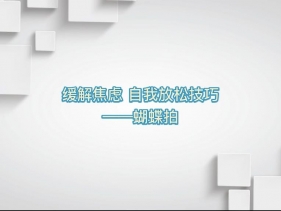 缓解焦虑，自我放松技巧——蝴蝶拍