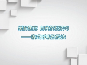 缓解焦虑，自我放松技巧——腹式呼吸放松法