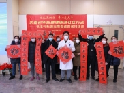 百“福”迎春，四川省精神医学中心开展“关爱老年心理健康进社区行动”迎春送福活动