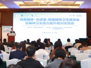 尚善精神－白求恩·西南精神卫生座谈会暨精神卫生能力提升培训交流会在蓉顺利召开
