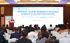 尚善精神－白求恩·西南精神卫生座谈会暨精神卫生能力提升培训交流会在蓉顺利召开