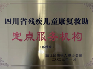 四川省精神医学中心成功获批孤独症儿童康复救助定点服务机构