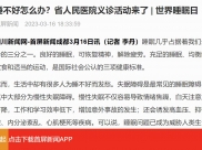 首屏新闻：睡不好怎么办？省人民医院义诊活动来了 | 世界睡眠日