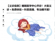 成都广播电视台：【义诊信息】睡眠医学中心开诊！大型义诊＋免费体验＋科普直播，专治睡不戳！
