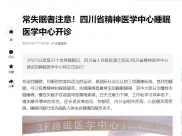 大众健康报：常失眠者注意！四川省精神医学中心睡眠医学中心开诊