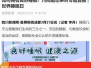 首屏新闻：如何拥有良好睡眠？川网邀您来听专题直播 | 世界睡眠日