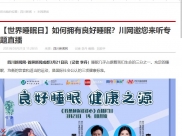 四川新闻网：【世界睡眠日】如何拥有良好睡眠？川网邀您来听专题直播