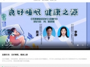 四川手机报：【直播访谈】良好睡眠，健康之源