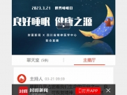 封面新闻：世界睡眠日|良好睡眠 健康之源|封面直播