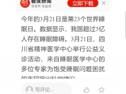 看度新闻：世界睡眠日：四川省精神医学中心举行义诊