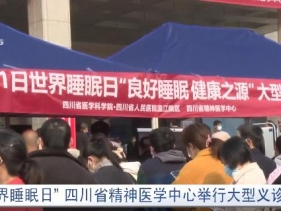 看度新闻：世界睡眠日 四川省精神医学中心举行大型义诊