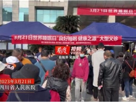 看度新闻：多学科共诊“一站式”解决睡眠问题