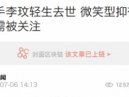 歌手李玟轻生去世 微笑型抑郁更需被关注