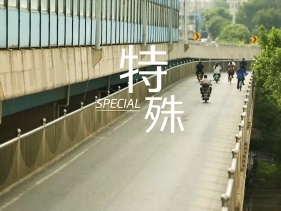 公益宣传片《特殊》