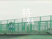 四川省精神医学中心发布公益短片《特殊》