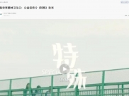 四川手机报：聚焦世界精神卫生日：公益宣传片《特殊》发布