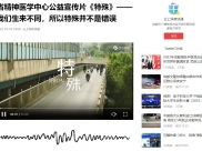 云上深夜快递：省精神医学中心公益宣传片《特殊》——我们生来不同，所以特殊并不是错误
