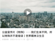 封面新闻：公益宣传片《特殊》——我们生来不同，所以特殊并不是错误丨世界精神卫生日